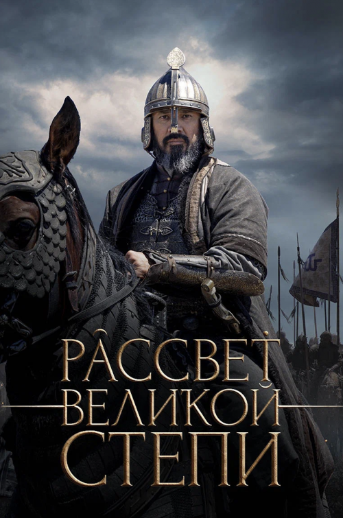 Рассвет Великой степи